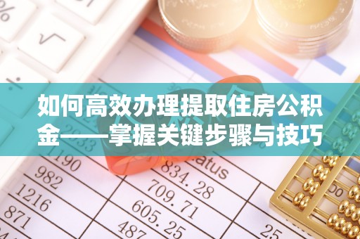 钟山如何高效办理提取住房公积金——掌握关键步骤与技巧