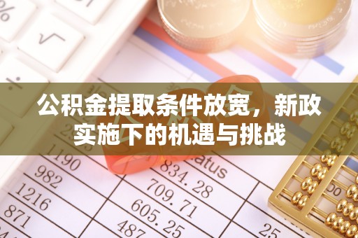 钟山公积金提取条件放宽，新政实施下的机遇与挑战