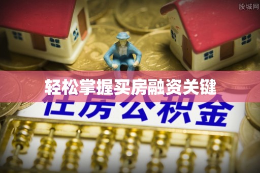 钟山轻松掌握买房融资关键