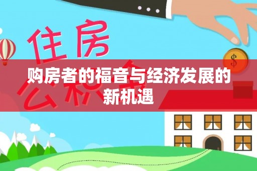 钟山购房者的福音与经济发展的新机遇
