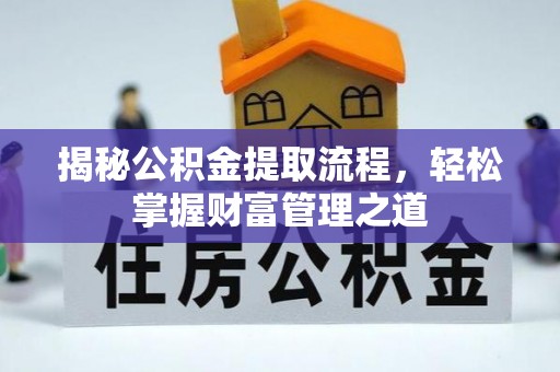 钟山揭秘公积金提取流程，轻松掌握财富管理之道