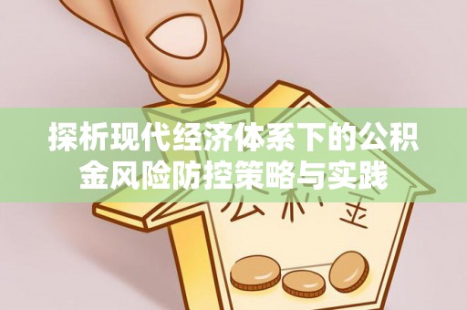 钟山探析现代经济体系下的公积金风险防控策略与实践