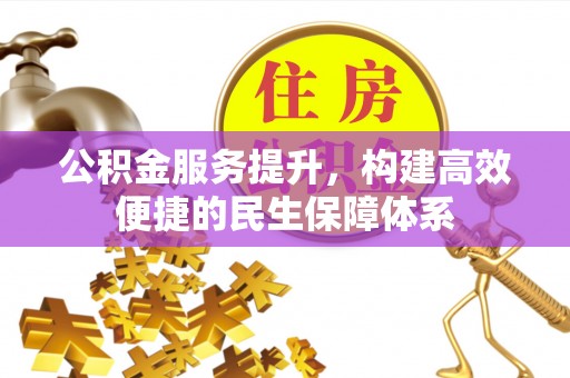 钟山公积金服务提升，构建高效便捷的民生保障体系