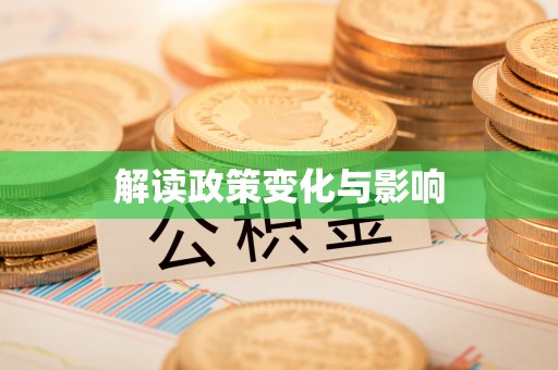 钟山解读政策变化与影响