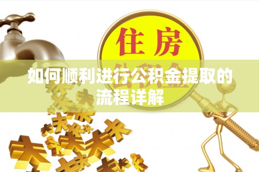 钟山如何顺利进行公积金提取的流程详解