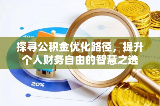 钟山探寻公积金优化路径，提升个人财务自由的智慧之选