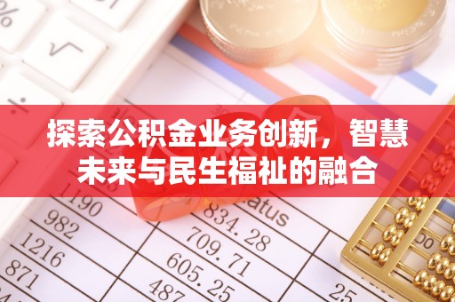 钟山探索公积金业务创新，智慧未来与民生福祉的融合