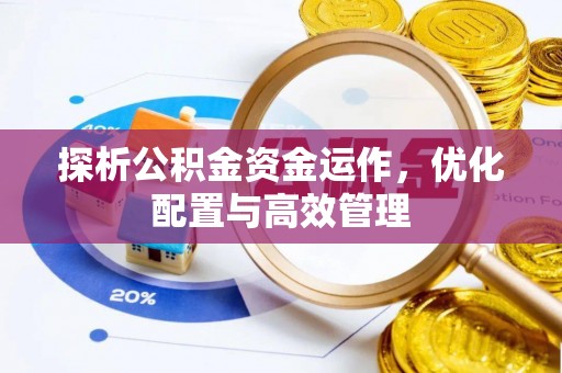 钟山探析公积金资金运作，优化配置与高效管理