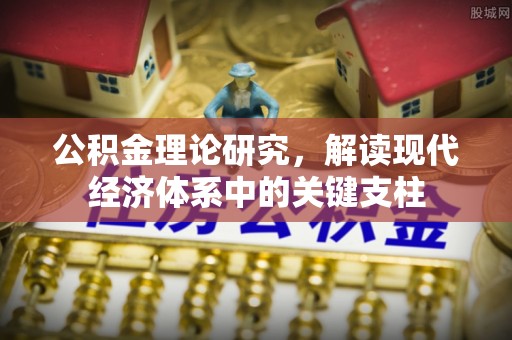 钟山公积金理论研究，解读现代经济体系中的关键支柱
