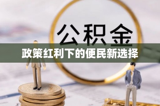钟山政策红利下的便民新选择