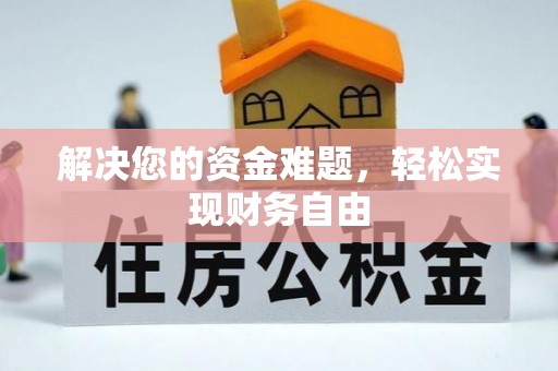 钟山解决您的资金难题，轻松实现财务自由