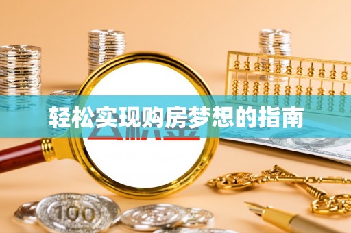 钟山轻松实现购房梦想的指南
