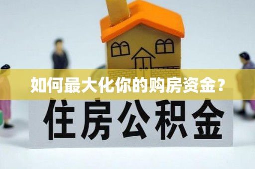 钟山如何最大化你的购房资金？
