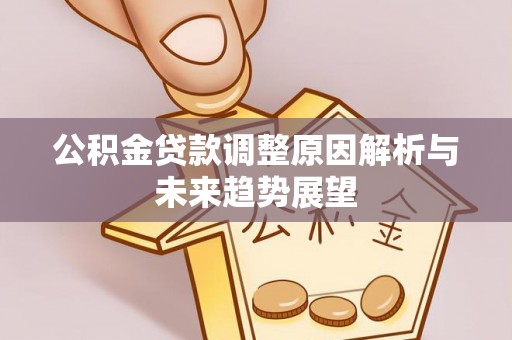 钟山公积金贷款调整原因解析与未来趋势展望