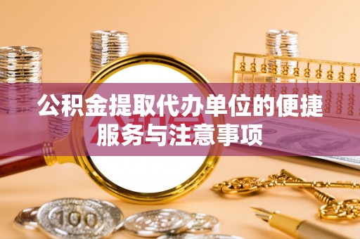 钟山公积金提取代办单位的便捷服务与注意事项