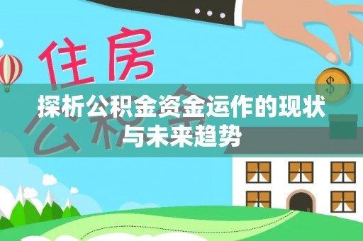 钟山探析公积金资金运作的现状与未来趋势
