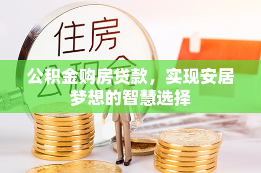 钟山公积金购房贷款，实现安居梦想的智慧选择