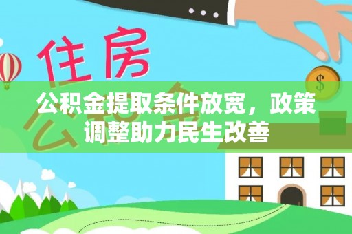 钟山公积金提取条件放宽，政策调整助力民生改善