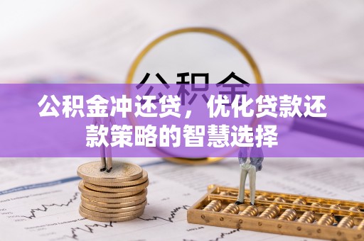 钟山公积金冲还贷，优化贷款还款策略的智慧选择