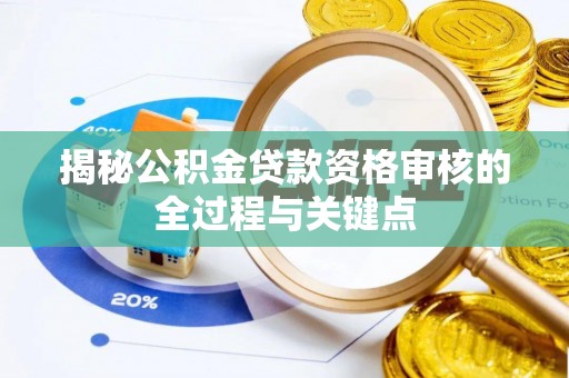 钟山揭秘公积金贷款资格审核的全过程与关键点