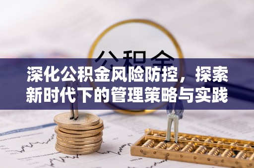 钟山深化公积金风险防控，探索新时代下的管理策略与实践
