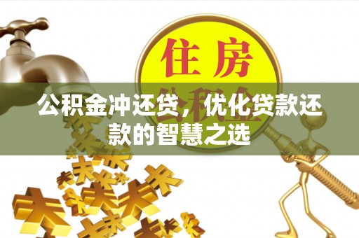 钟山公积金冲还贷，优化贷款还款的智慧之选