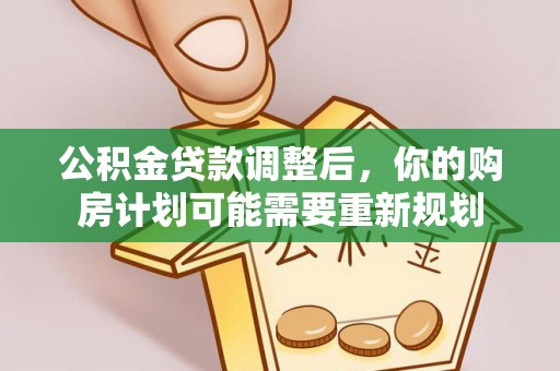 钟山公积金贷款调整后，你的购房计划可能需要重新规划