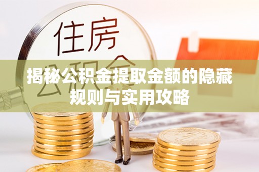 钟山揭秘公积金提取金额的隐藏规则与实用攻略