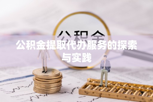 钟山公积金提取代办服务的探索与实践