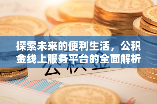 钟山探索未来的便利生活，公积金线上服务平台的全面解析