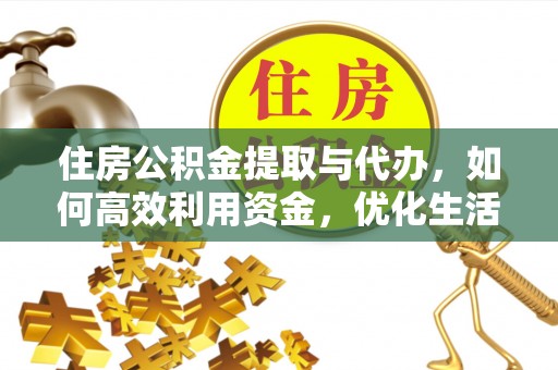 钟山住房公积金提取与代办，如何高效利用资金，优化生活品质