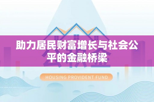 钟山助力居民财富增长与社会公平的金融桥梁