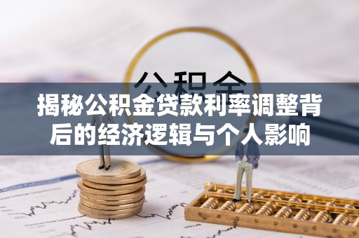 钟山揭秘公积金贷款利率调整背后的经济逻辑与个人影响