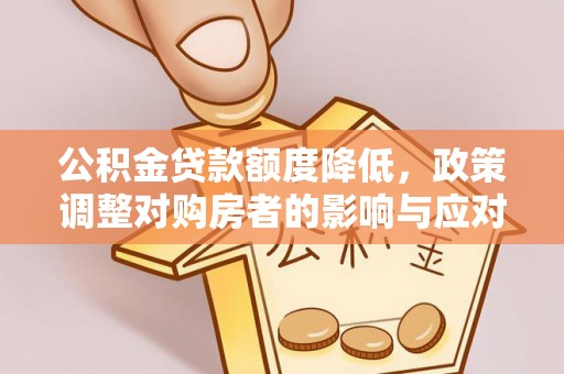 钟山公积金贷款额度降低，政策调整对购房者的影响与应对策略