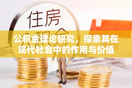 钟山公积金理论研究，探索其在现代社会中的作用与价值