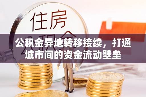 钟山公积金异地转移接续，打通城市间的资金流动壁垒