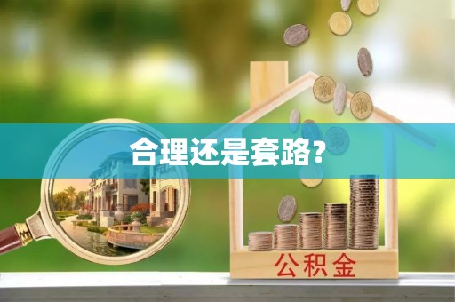 钟山合理还是套路？