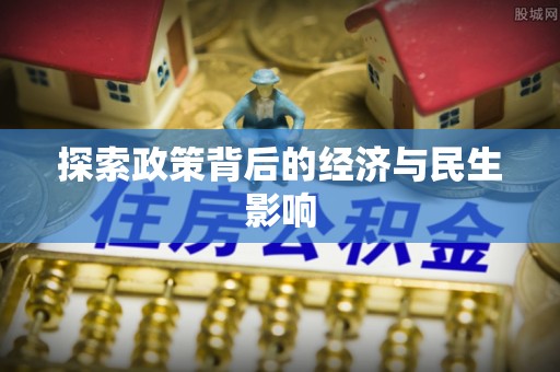 钟山探索政策背后的经济与民生影响