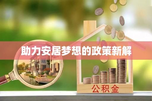 钟山助力安居梦想的政策新解