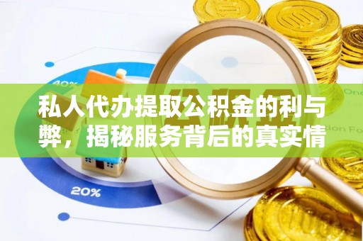 钟山私人代办提取公积金的利与弊，揭秘服务背后的真实情况