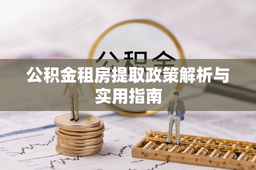 钟山公积金租房提取政策解析与实用指南