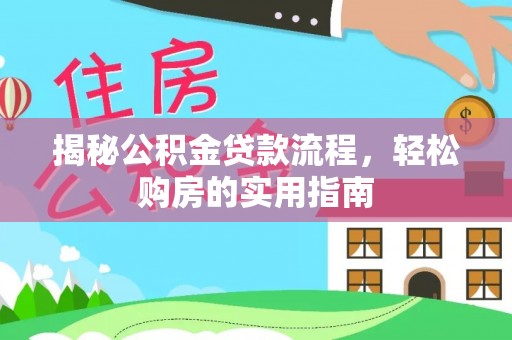 钟山揭秘公积金贷款流程，轻松购房的实用指南