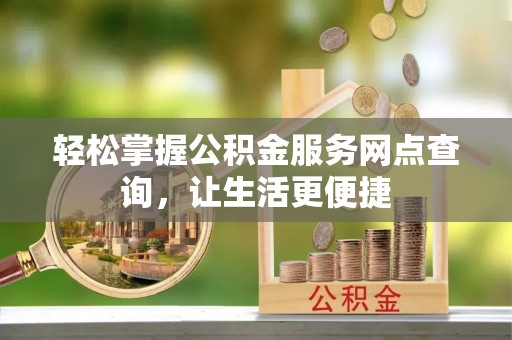 钟山轻松掌握公积金服务网点查询，让生活更便捷