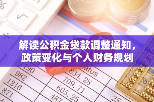 钟山解读公积金贷款调整通知，政策变化与个人财务规划