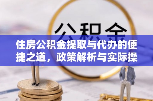 钟山住房公积金提取与代办的便捷之道，政策解析与实际操作指南