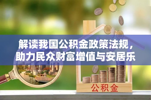 钟山解读我国公积金政策法规，助力民众财富增值与安居乐业