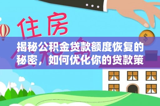钟山揭秘公积金贷款额度恢复的秘密，如何优化你的贷款策略