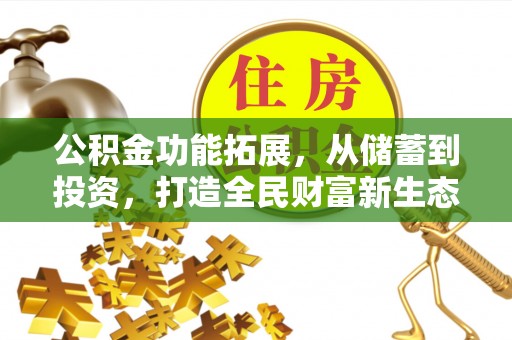 钟山公积金功能拓展，从储蓄到投资，打造全民财富新生态