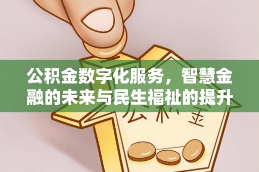 钟山公积金数字化服务，智慧金融的未来与民生福祉的提升