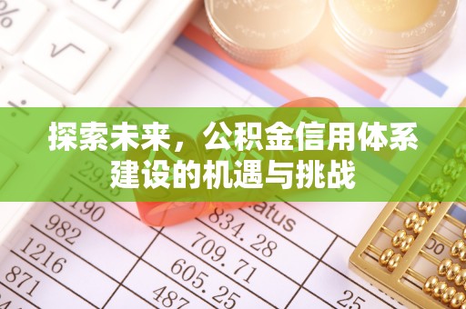 钟山探索未来，公积金信用体系建设的机遇与挑战